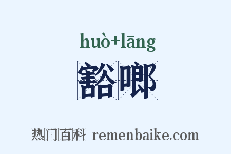 豁啷是什么意思的图片